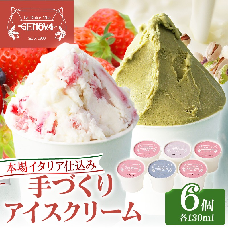 本場イタリア仕込み!GENOVA Best6 アイスクリーム <130ml×6個セット>