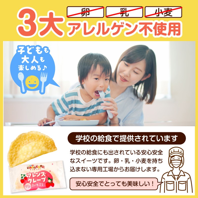 卵・乳・小麦不使用 【フレンズクレープ （いちご）】 お試し1箱 山形県 東根市 シロッコさがえ提供 hi010-015