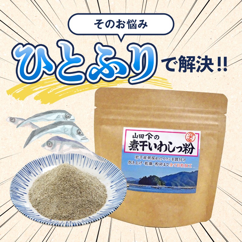 【無添加】だし粉 80g×4パック 煮干しいわしっ粉 《細目》 大和水産 三陸山田 山田町 魚粉 出汁 鰯 味噌汁 煮物 イワシ 料理 カルシウム 栄養素 YD-1062
