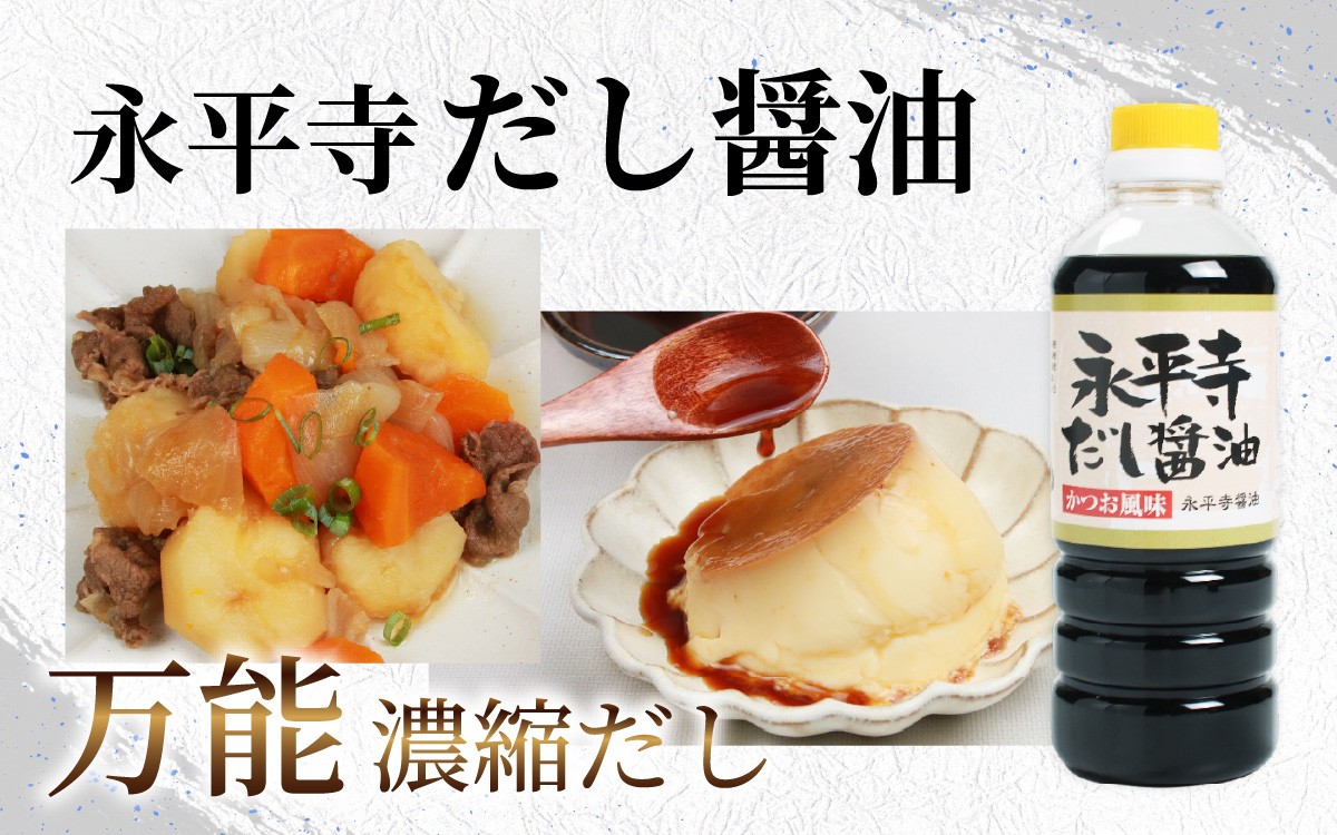 【2回お届け】永平寺だし醬油 500ml×3本セット【2回定期便】【お届け対象月 10月,1月,4月,7月】/ 濃縮だし 万能調味料 だし 醤油 しょうゆ ボトル 出汁 出汁醤油 だし醤油 醬油