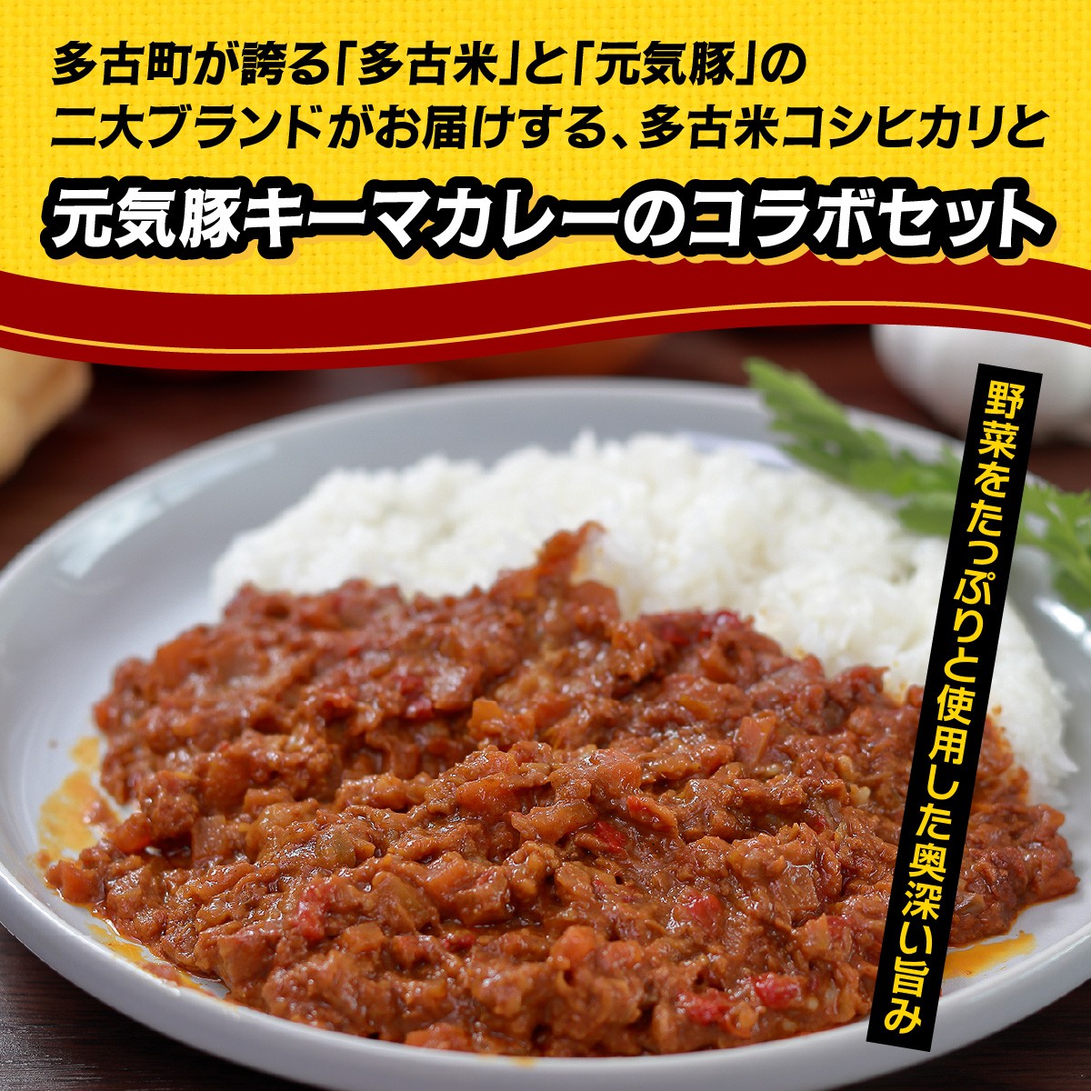 ご飯にはやっぱりカレー!「多古米コシヒカリ2kg」と「元気豚キーマカレー150g×6」セット TAKF022