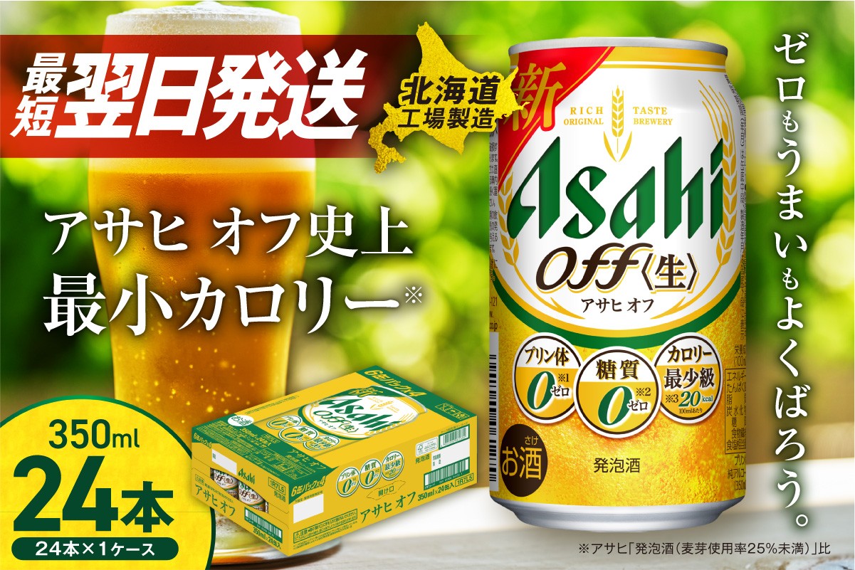 【最短翌日発送】アサヒ オフ <350ml> 24缶 1ケース 北海道工場製造 発泡酒 糖質ゼロ プリン体ゼロ 人工甘味料ゼロ ビール 直ぐ届く アサヒビール 北海道 札幌市