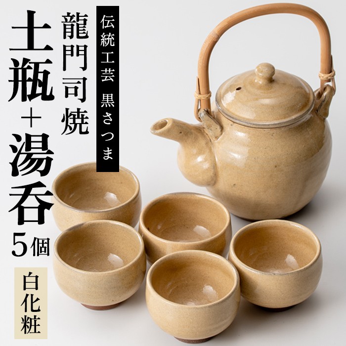 a292 姶良市の伝統工芸品「龍門司焼」白化粧の土瓶と湯呑み(5個セット)【龍門司焼企業組合】 姶良市 陶器 食器 急須 湯呑 湯のみ セット おしゃれ