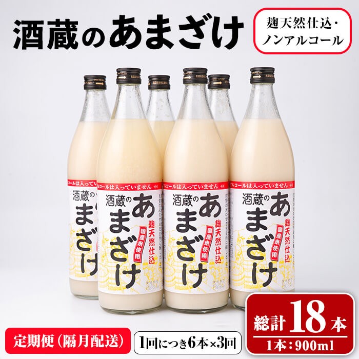 酒蔵の あまざけ (計16.2L・隔月3回) 甘酒 あまざけ 無添加 米麹 米 国産 麹 発酵食品 甘味 ノンアルコール 定期【opax006】【ぶんご銘醸】