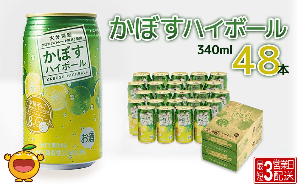 【ハイボール 2ケース】かぼすハイボール 340ml × 48本(2箱) アルコール8% | ハイボール カボスハイボール はいぼーる かぼすハイぼーる カボスサワー かぼすサワー カボス かぼす カボス果汁 かぼす割り かぼす味 かぼす果肉 かぼすブランド カボス宅配 大分県 津久見市
