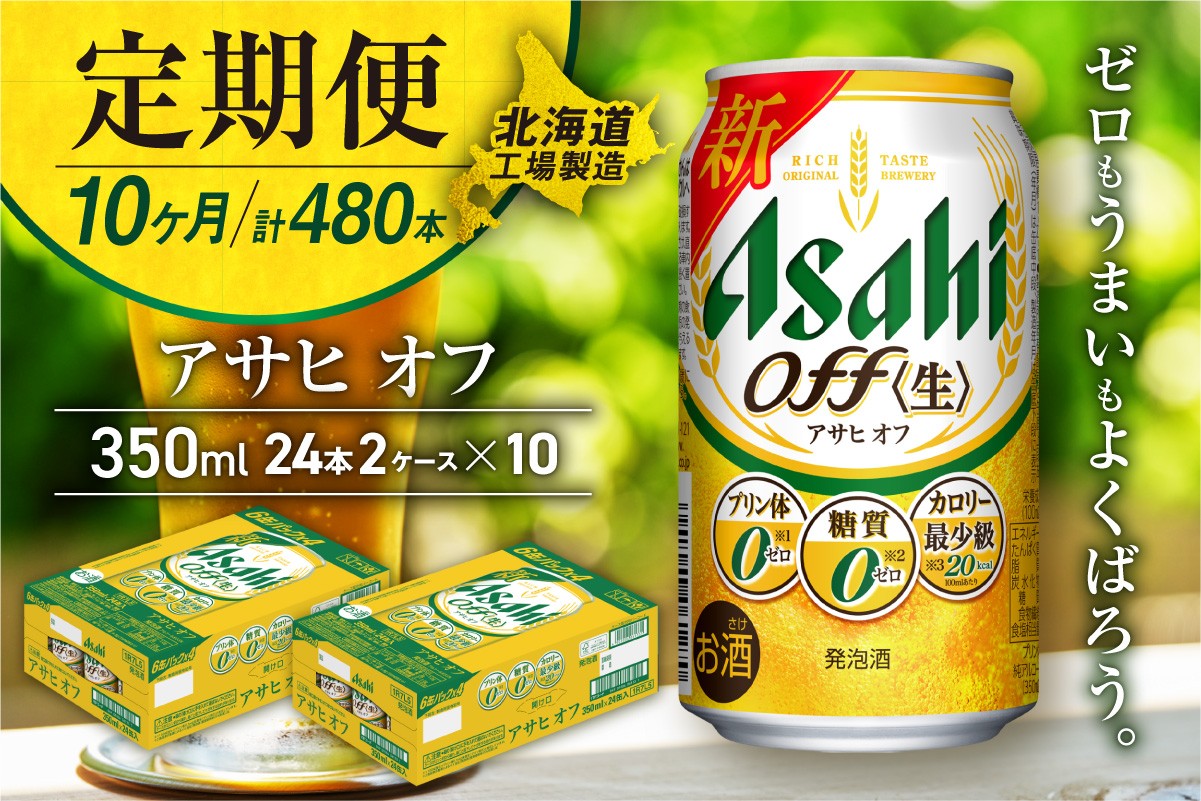 【定期便 10ヶ月】アサヒ オフ<350ml>24缶 2ケース 北海道工場製造 缶ビール ビール 糖質ゼロ プリン体ゼロ 人工甘味料ゼロ 北海道ビール工場製造 ビール定期便 アサヒビール 北海道 札幌市
