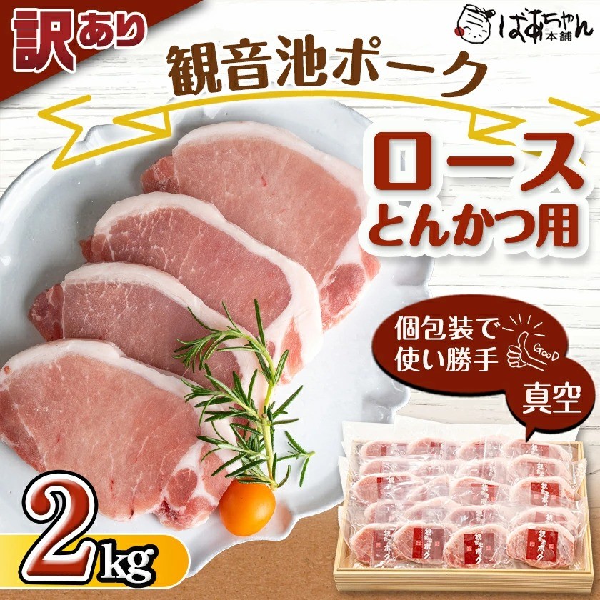 【訳あり】≪限定2500セット≫観音池ポークロースとんかつ用(真空)2kg_13-1507 _(都城市) 訳アリ 豚肉 とんかつ 宮崎県ブランドポーク認定 観音池ポーク 大きさ不揃い 真空 個包装 豚ロース肉 トンカツ用 ご家庭用 冷凍 とんかつ トンテキ ブランドポーク