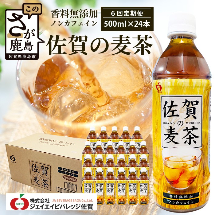 佐賀の麦茶 500ml×24本 6回 定期便 無添加 無香料 香ばしい 《佐賀県産大麦焙煎 》 自然派 ビタミンC 香料カフェインゼロ 飲み物 飲料 大麦 国産 佐賀県産 水分補給 お茶 茶 焙煎麦 すっきり たっぷり ケース 備蓄 備え 佐賀県 鹿島市 送料無料 I-45