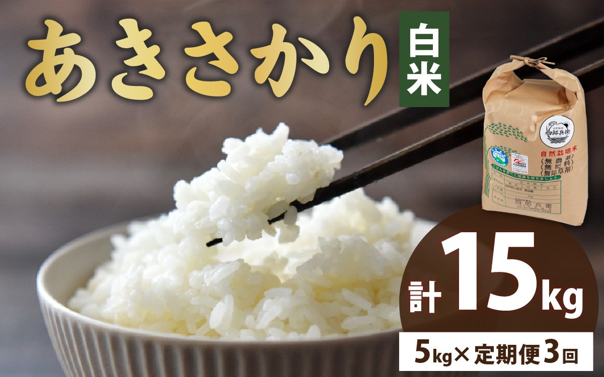 【3ヶ月定期便】【令和7年産】ベストファーマー 自然栽培農家「四郎兵衛」の お米 あきさかり 白米5kg ×3回　計15kg｜ 精米 無農薬 無肥料 無除草剤 による 自然栽培米 無農薬 無肥料 無除草剤 による 自然栽培米 [ J-030001 ]