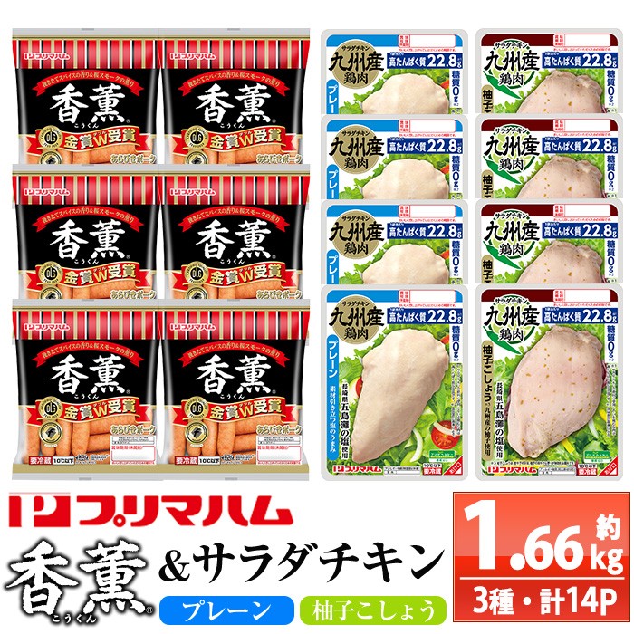 香薫あらびきポークとサラダチキン2種 <プレーン>+<柚子こしょう>の詰合せ!鹿児島アソートセットD 冷蔵 高タンパク ヘルシー ダイエット 筋トレ にもオススメ!【00-009-21】