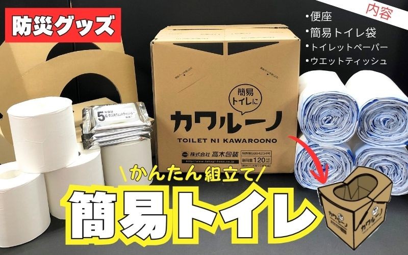 簡易トイレ カワルーノDX / 高木包装 段ボールトイレ 吸収パッド トイレットペーパー ウエットティッシュ 防災グッズ 避難用 非常用【taka001】