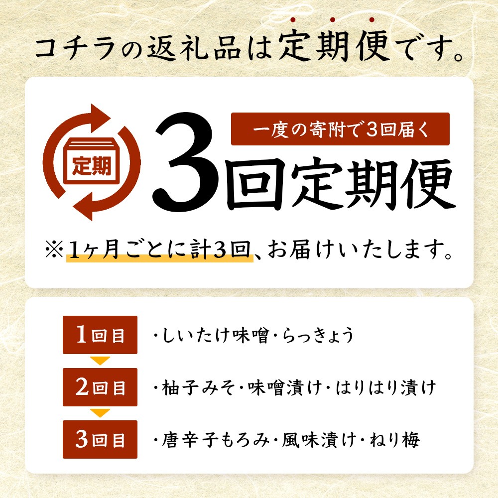 【定期便全3回】ごはんに合うおかず お試し定期便 全8種|漬物 味噌 調味料 ご飯のお供 おかず 副菜 アレンジ 常備菜 備蓄 家庭用 もろっこはうす 宮崎県 諸塚村 MO-50