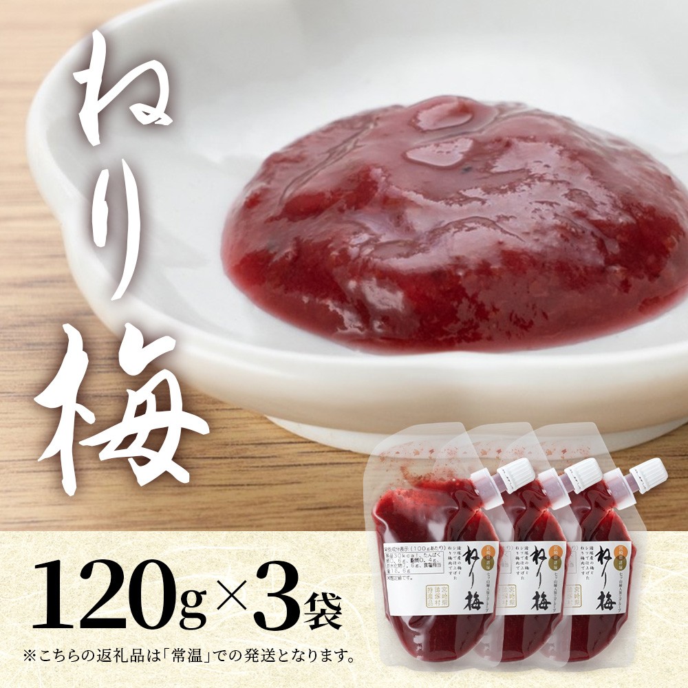 ねり梅 120g×3P パウチ 常温|ねりうめ 梅 ウメ 梅肉 ペースト シソ 紫蘇 和え物 梅和え 漬物 ごはんのお供 熱中症対策 塩分 加工品 調味料 もろっこはうす 宮崎県 諸塚村 MO-48