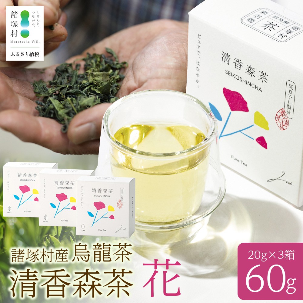 諸塚村産 烏龍茶 清香森茶 花 20g×3箱 茶葉 シングルオリジン|ウーロン茶 お茶 ブレンドティー 釜炒り茶 飲料 希少 渋み少ない まろやか 甘みもろっこはうす 宮崎県 諸塚村 MO-53
