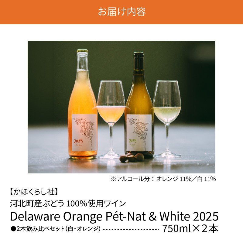 【河北町産ぶどう100%使用】Delaware Orange Pét-Nat & White 2025 2本飲み比べセット(微発泡オレンジ・白) 750ml×3本【かほくらし社】 ka019-315j-2025