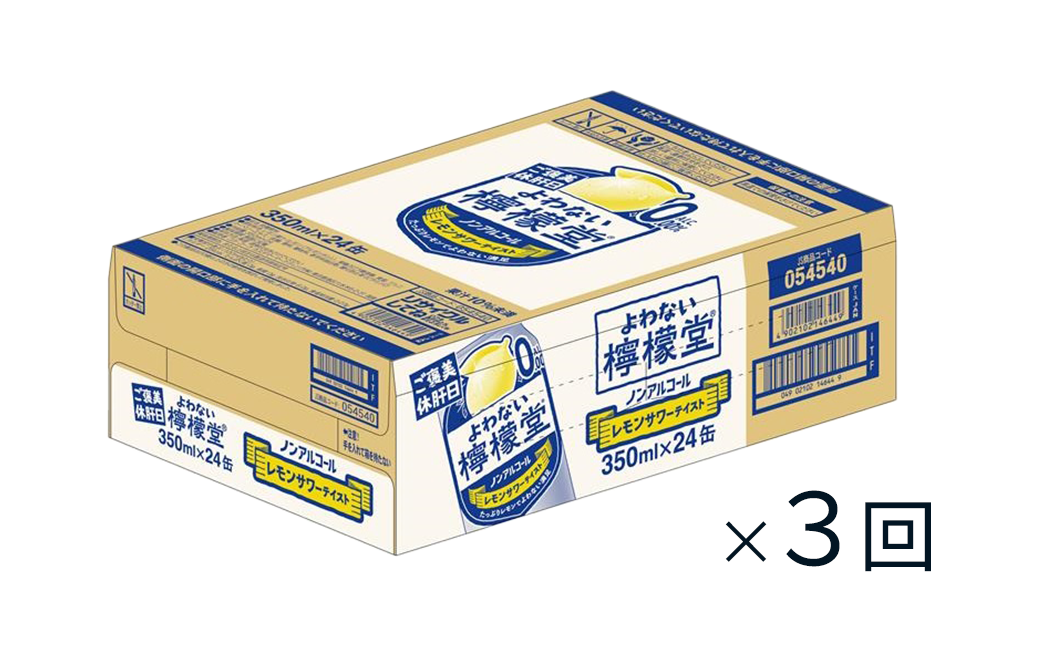 【定期便3ヶ月】 「よわない檸檬堂」 レモンサワーテイスト ノンアルコール (350ml×24本) 1ケース | 愛媛県西条市