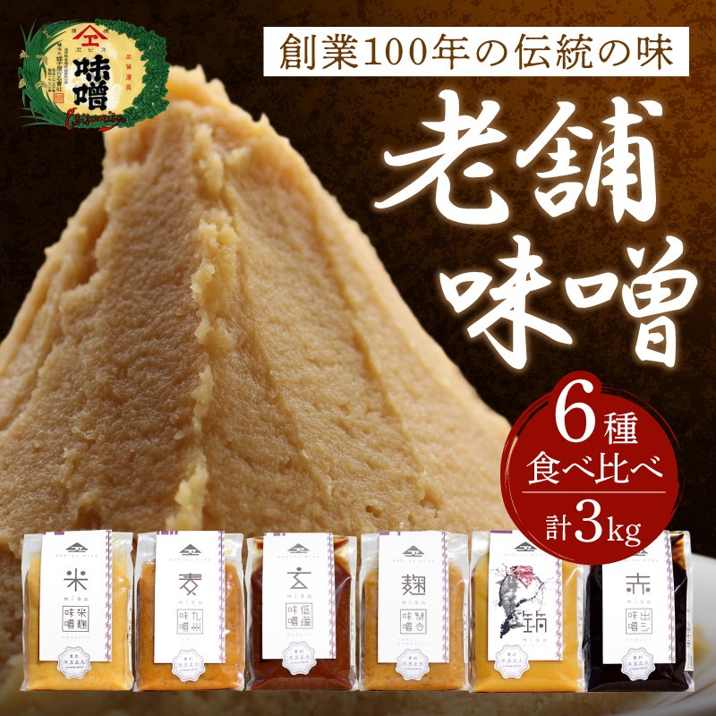 創業100年の伝統の味「ヱビス味噌」食べ比べセット【A5-467】 調味料 味噌 みそ 玄米味噌 赤だし味噌 米麹味噌 筑前味噌 麦味噌 合せ麹味噌 セット 食べ比べ 九州 老舗