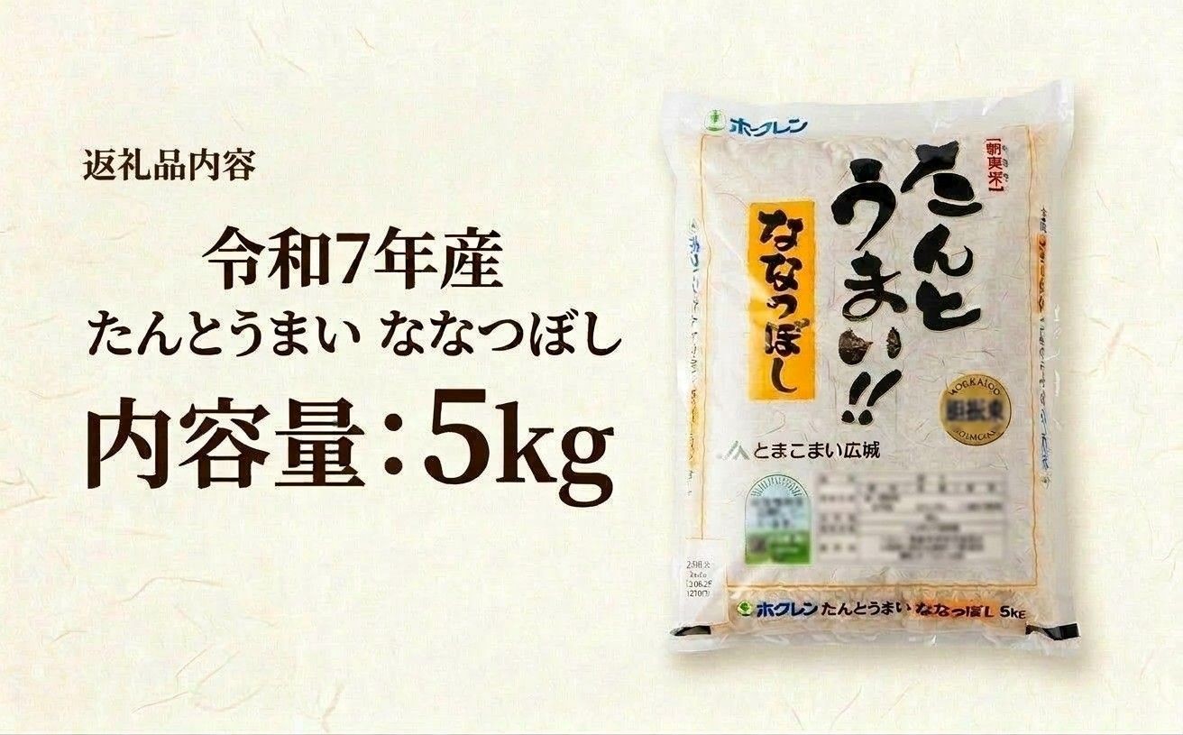 <令和7年産>たんとうまい ななつぼし 5kg <JAとまこまい広域取扱 安平町特産品>【1340412】