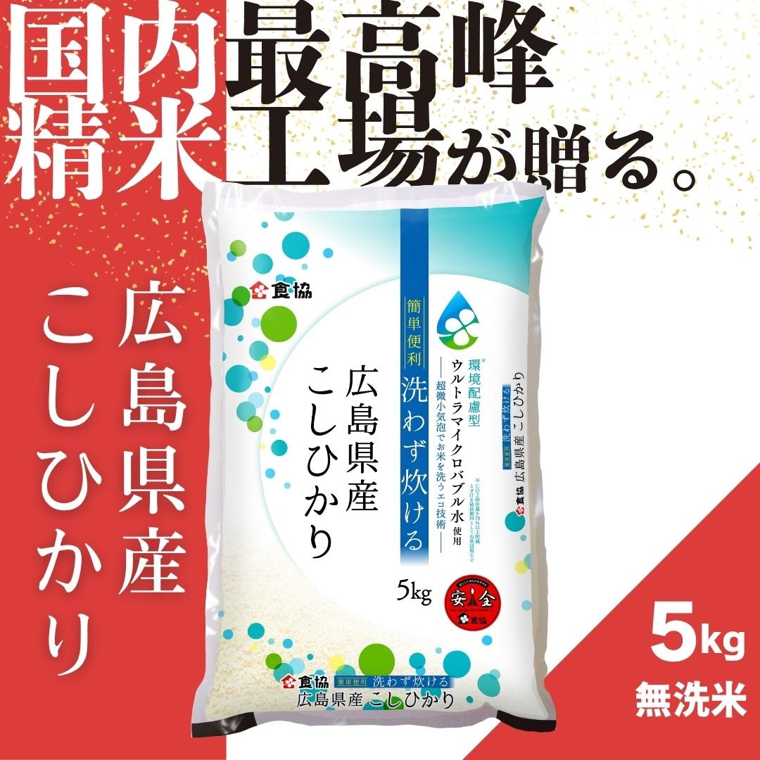 令和7年産 広島県産米 コシヒカリ 無洗米 5kg