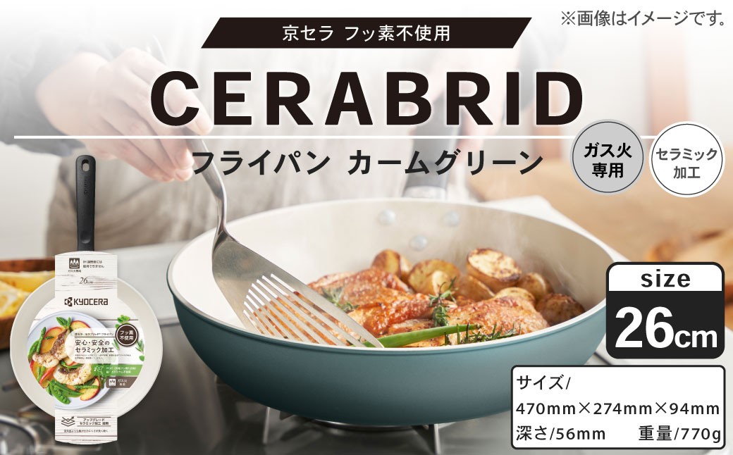【京セラ】 フッ素不使用 セラブリッド フライパン カームグリーン 26cm (ガス火専用) セラミック加工のフライパン KYOCERA AS-7117