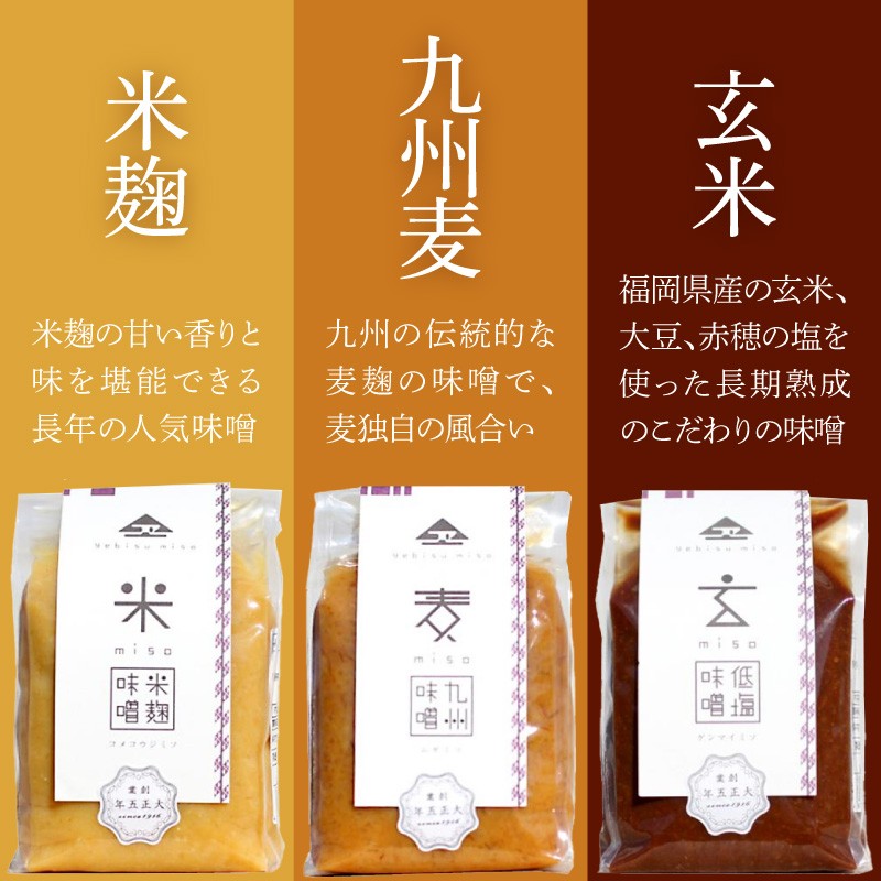 創業100年の伝統の味「ヱビス味噌」食べ比べセット【A5-467】 調味料 味噌 みそ 玄米味噌 赤だし味噌 米麹味噌 筑前味噌 麦味噌 合せ麹味噌 セット 食べ比べ 九州 老舗