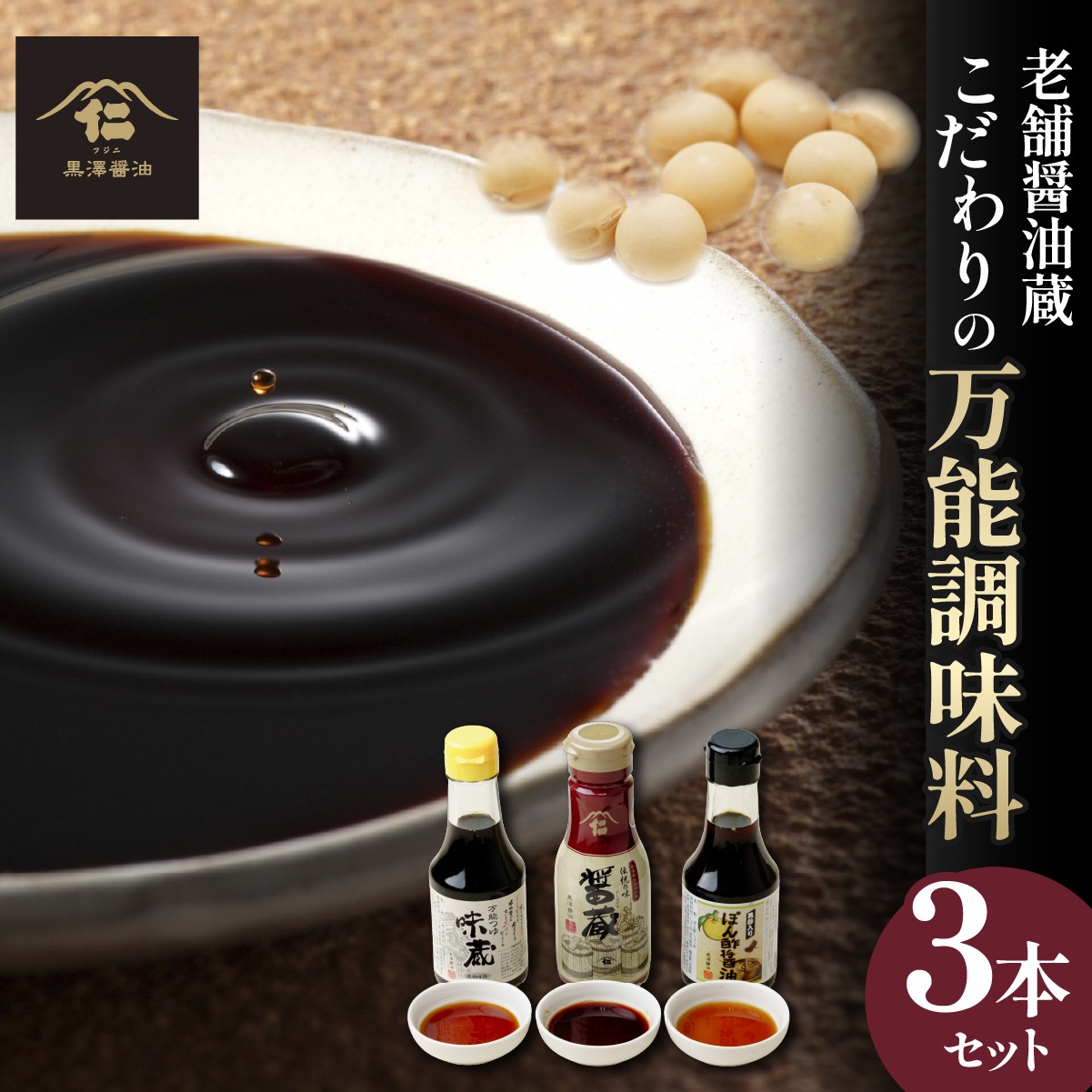 黒澤醤油 調味料3本セット 各150ml～200ml | 蔵出し つゆ だし醤油 再仕込み 醤油 しょうゆ しょう油 味比べ ポン酢 ぽん酢 大豆 調味料 味付け 料理 漬物 漬け物 冷ややっこ 焼き魚 刺身 瓶 瓶詰め おすすめ 贈答品 茨城県 ひたちなか市