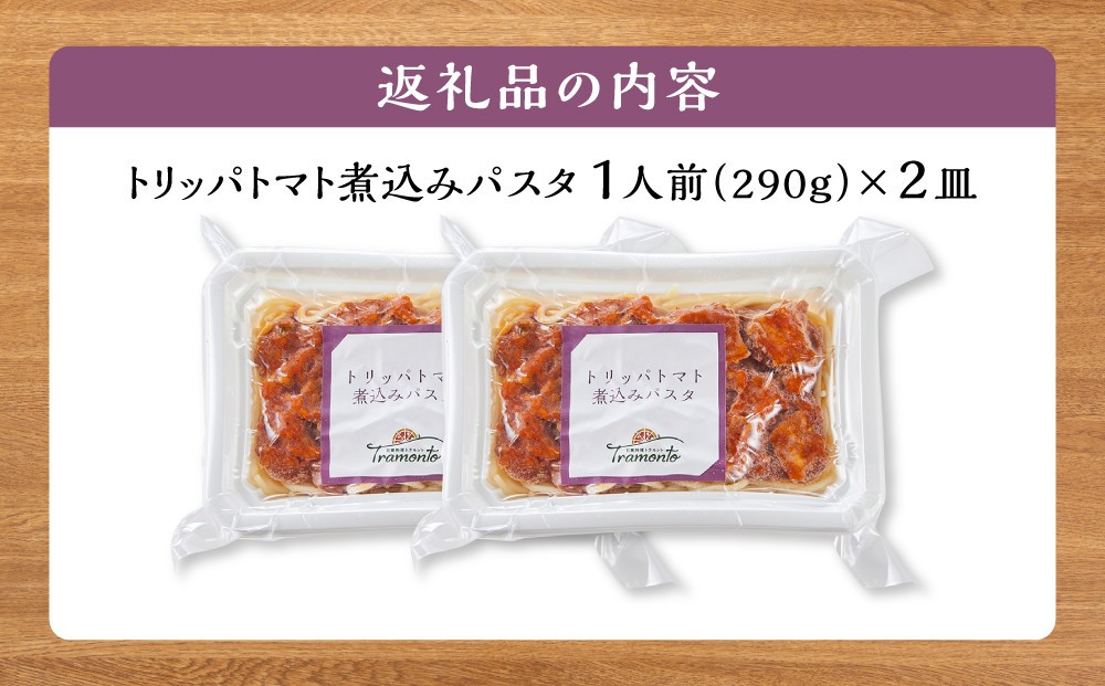 トリッパトマト煮込みパスタ　1人前×2個入
