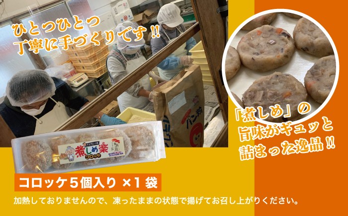 【コロッケ・冷凍】煮しめ楽 (ら) コロッケ (冷凍) 5個入りx 1袋 | コロッケ冷凍 冷凍コロッケ ご当地コロッケ 煮しめ 九州 宮崎県 西米良村