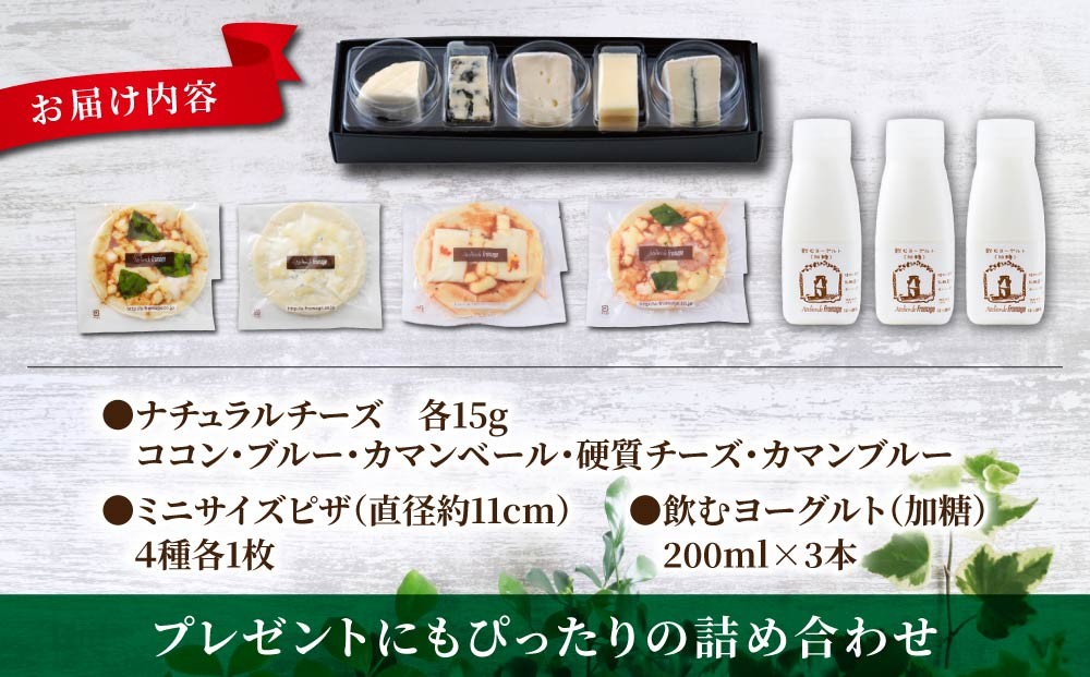 チーズ工房の新・アソートセット (チーズ5種×1箱・ピザ×4枚・飲むヨーグルト×3本)※2026年4月より内容変更【アトリエ・ド・フロマージュ】