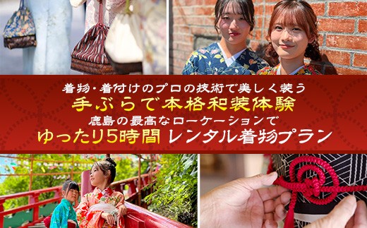 レンタル着物・着付・ヘアセット付プラン【日本三大稲荷 祐徳稲荷神社 & 肥前浜宿】手ぶらでOK!フォトジェニックな5時間散策D-296