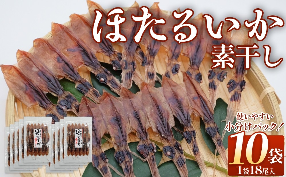 ほたるいか 素干し (18尾) 10袋 〈冷蔵〉 富山県 氷見市 ホタルイカ 干物 特産品 おつまみ