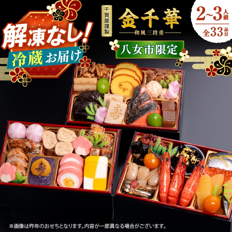【八女市限定】千賀屋謹製 2027年 迎春おせち料理「金千華」和風三段重 2~3人前 全33品 冷蔵12月31日 おせち料理 冷蔵 おせち料理2027 おせち 千賀屋 12月30日お届け 12月31日お届け 2~3人前