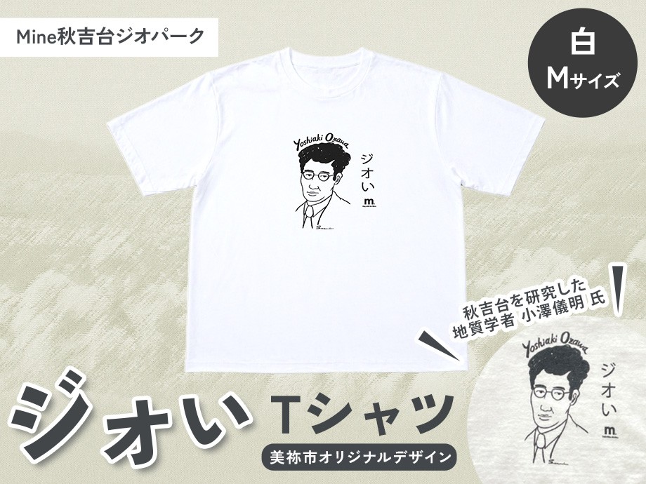 Mine 秋吉台 ジオパーク オリジナル Tシャツ 【 小澤 儀明 】 / M サイズ| 夏服 半袖 トップス メンズ レディース 白 地質 地質学者 衣類 服 シャツ Tシャツ オリジナル 限定 ジオパーク 秋吉台 山口県 山口 美祢市 美祢