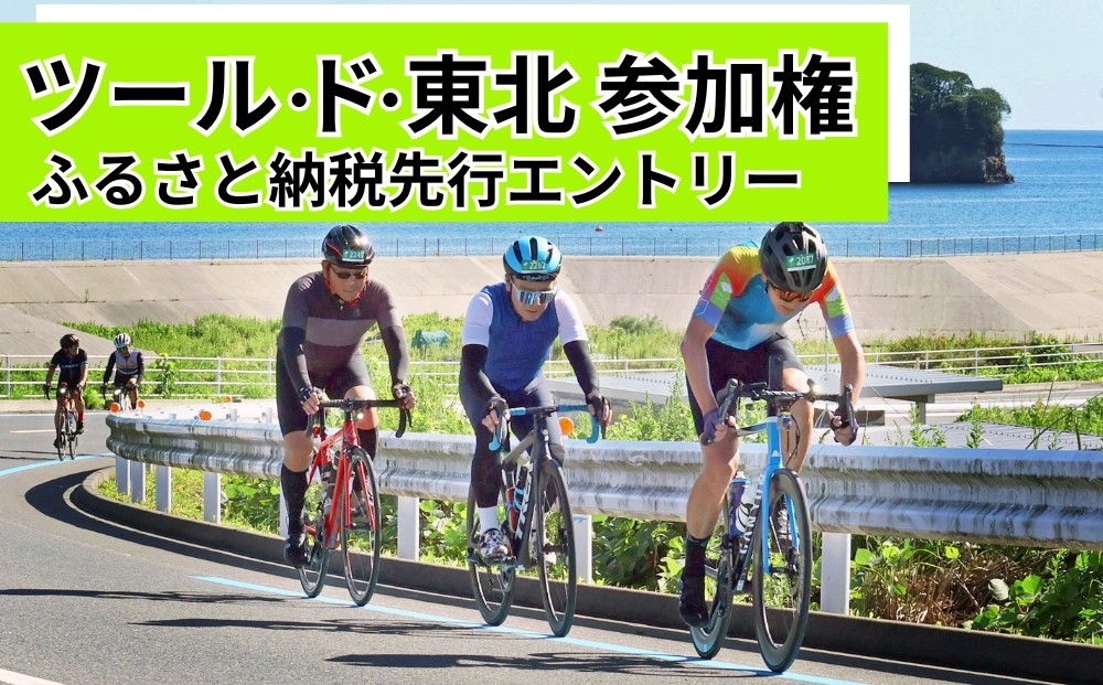 【9/20開催】ツール・ド・東北 2026 参加権 1名様分 【気仙沼大谷海岸フォンド】 体験 イベント 自転車 サイクリング サイクルイベント 数量限定 ツールド 東北 宮城県 東松島市