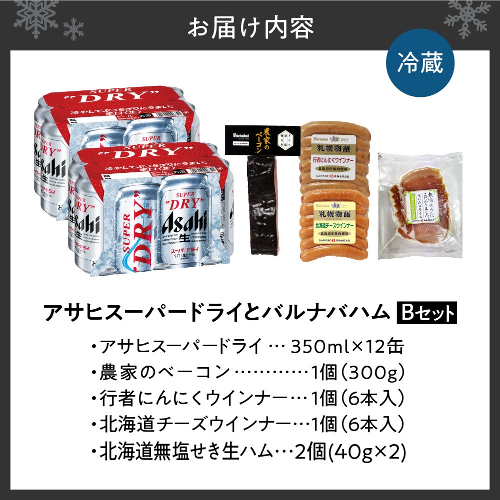 アサヒスーパードライとバルナバハムセットB| ビール 350ml お酒 おつまみ 北海道 札幌市
