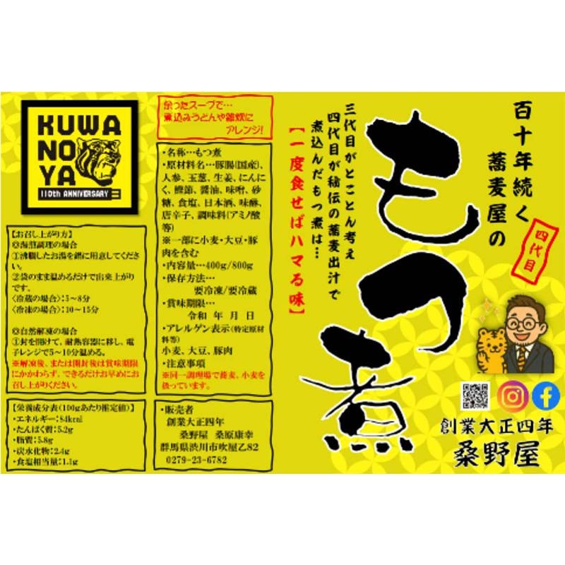 【桑野屋】もつ煮セット(甘口)800g 1袋とオリジナル七味 豚肉 モツ煮 豚もつ F4H-0771