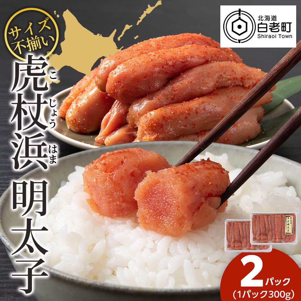 訳あり 無選別の虎杖浜明太子 600g(300g×2)