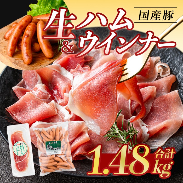 <2026年7月中に発送予定>国産豚生ハム切り落とし・業務用荒挽き恵みウインナー(合計1.48kg) 生ハム おつまみ 小分け 【ナンチク】A941-07-v01