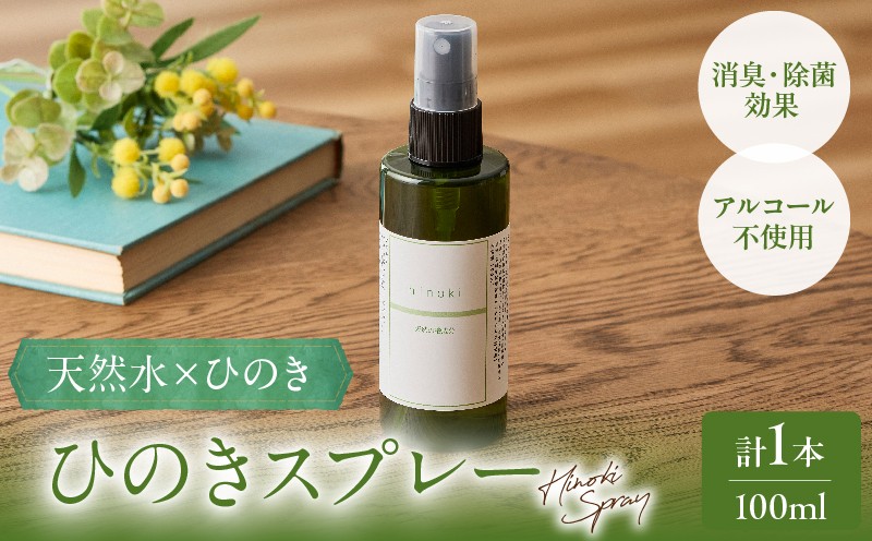 都農町製造『ひのきスプレー(100ml)』計1本 檜 香り 天然 リラックス 国産_T058-0045