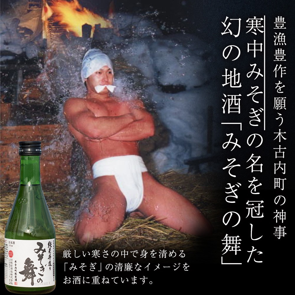 日本酒 木古内町限定酒 純米酒 みそぎの舞60% 300ml 2本 セット 北海道 酒 お酒 地酒 限定
