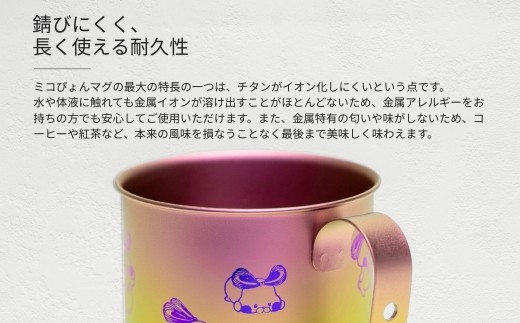 ミコぴょん チタン製マグカップ 弥彦山 | ゆるきゃら マスコットキャラクター ゆるキャラグッズ 丈夫 錆びにくい 贈答品 プレゼント ギフト カラフル かわいい 新潟県 弥彦村