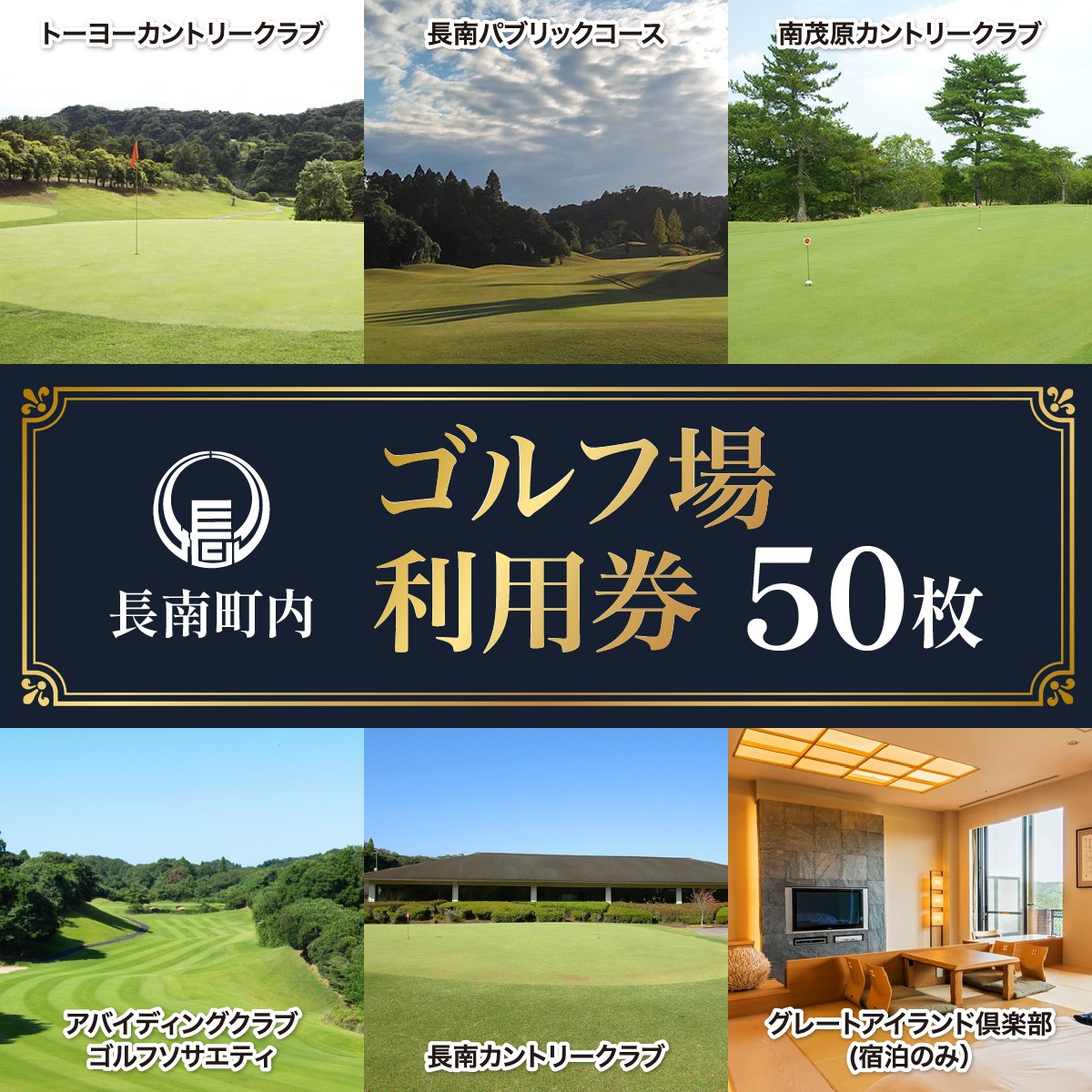 【長南町内】ゴルフ場利用券50枚 ふるさと納税 施設利用券 ゴルフ ごるふ GOLF ゴルフ場 利用券 ゴルフ場利用券 ゴルフ場プレー券 ゴルフプレー券 プレー券 ゴルフプレー コース利用券 千葉県 長南町 送料無料 CNR014