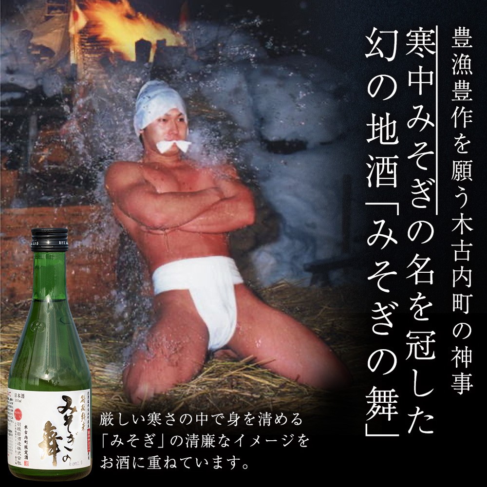 日本酒 木古内町限定酒 特別純米酒55% みそぎの舞 300ml 2本 セット 北海道 純米酒 酒 お酒 地酒 限定