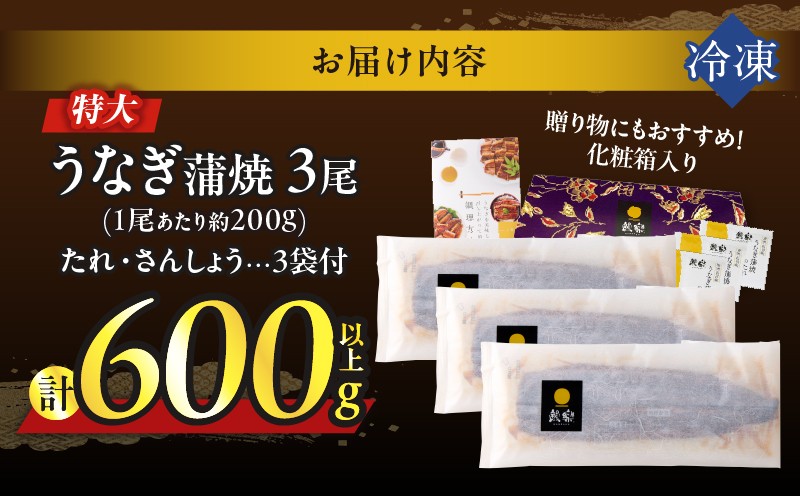 うなぎ蒲焼3尾(さんしょう・たれ付き)計600g以上 鰻 魚 魚介 加工品 国産_T026-0146