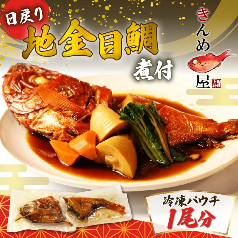 金目鯛 煮付け 1尾分 約1kg 日戻り地金目鯛 惣菜 おかず レトルト 煮魚 魚 地魚煮付 下田産 金目鯛煮付け レンジ 簡単 湯煎 とん亭 静岡県 下田市 伊豆