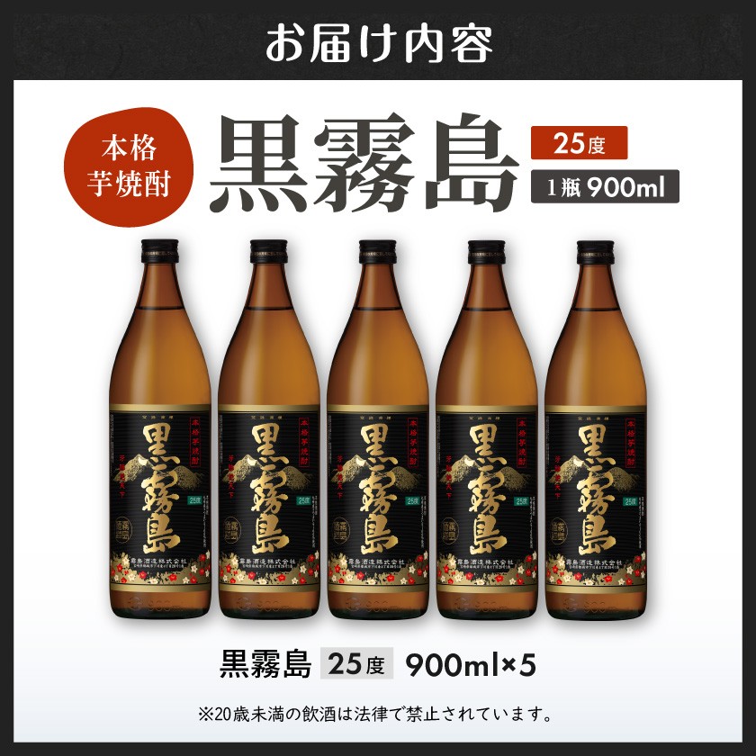 【霧島酒造】黒霧島(25度)900ml×5本 ≪みやこんじょ特急便≫_17-0705_(都城市) くろきり 25度 900ml 五合瓶 5本セット 霧島酒造 不動の人気 定番焼酎