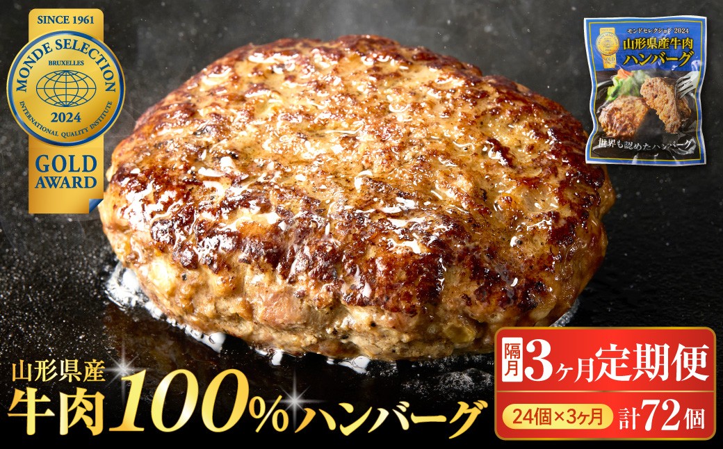 【3回定期便】隔月24個お届け!湯せんで温めるだけ! 山形県産 牛肉ハンバーグ 2.64kg (110g×24個入り)×3回