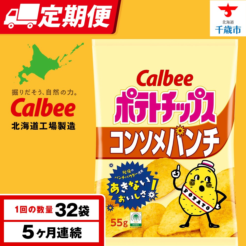 【定期便5カ月】カルビーポテトチップス<コンソメパンチ>16袋入×2箱《千歳工場製造》