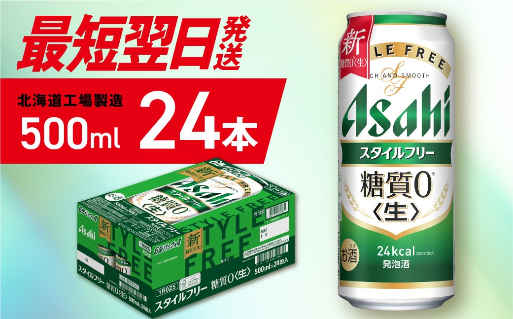 【最短翌日発送】アサヒ スタイルフリー<生><500ml>24缶 1ケース 北海道工場製造 アサヒビール 糖質ゼロ ビール 贈答 発泡酒 アルコール4% すぐ届く 北海道 札幌市
