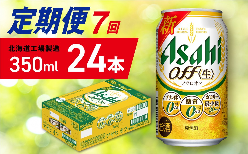 【定期便 7ヶ月】アサヒ オフ<350ml>24缶 1ケース 北海道工場製造 缶ビール ビール 糖質ゼロ プリン体ゼロ 人工甘味料ゼロ 北海道ビール工場製造 ビール定期便 アサヒビール 北海道 札幌市